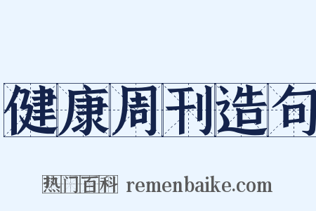 健康周刊造句是什么意思的图片